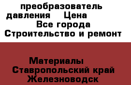 преобразователь  давления  › Цена ­ 5 000 - Все города Строительство и ремонт » Материалы   . Ставропольский край,Железноводск г.